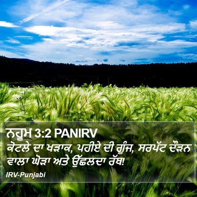 ਨਹੂਮ 3:2 PANIRV Bible Verse Image