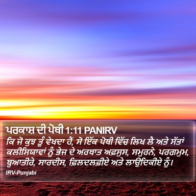 ਪਰਕਾਸ਼ ਦੀ ਪੋਥੀ 1:11 PANIRV Bible Verse Image
