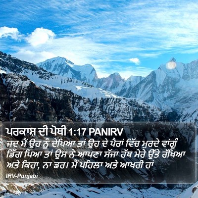 ਪਰਕਾਸ਼ ਦੀ ਪੋਥੀ 1:17 PANIRV Bible Verse Image