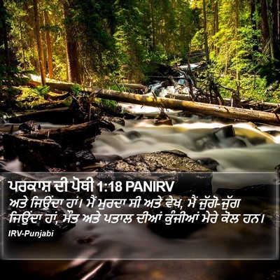 ਪਰਕਾਸ਼ ਦੀ ਪੋਥੀ 1:18 PANIRV Bible Verse Image