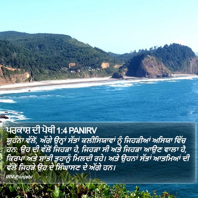 ਪਰਕਾਸ਼ ਦੀ ਪੋਥੀ 1:4 PANIRV Bible Verse Image