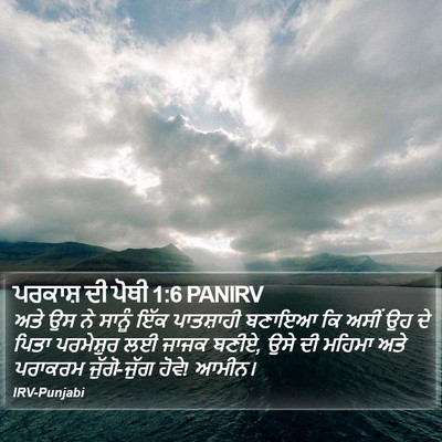 ਪਰਕਾਸ਼ ਦੀ ਪੋਥੀ 1:6 PANIRV Bible Verse Image