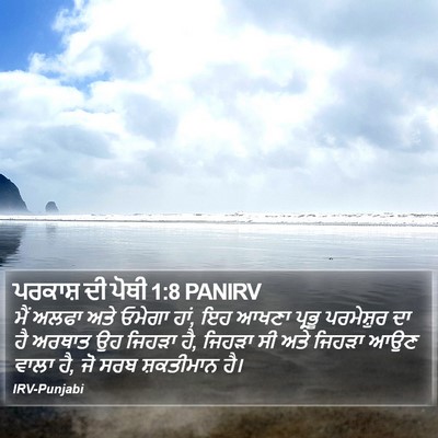 ਪਰਕਾਸ਼ ਦੀ ਪੋਥੀ 1:8 PANIRV Bible Verse Image