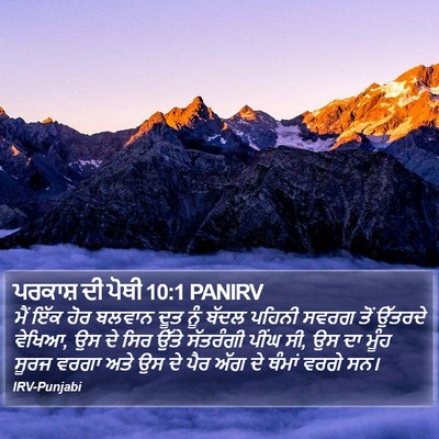 ਪਰਕਾਸ਼ ਦੀ ਪੋਥੀ 10:1 PANIRV Bible Verse Image