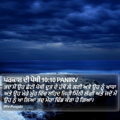 ਪਰਕਾਸ਼ ਦੀ ਪੋਥੀ 10:10 PANIRV Bible Verse Image