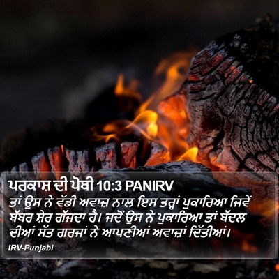 ਪਰਕਾਸ਼ ਦੀ ਪੋਥੀ 10:3 PANIRV Bible Verse Image