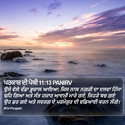 ਪਰਕਾਸ਼ ਦੀ ਪੋਥੀ 11:13 PANIRV Bible Verse Image