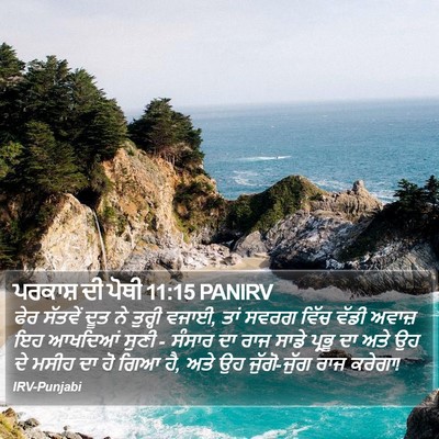 ਪਰਕਾਸ਼ ਦੀ ਪੋਥੀ 11:15 PANIRV Bible Verse Image