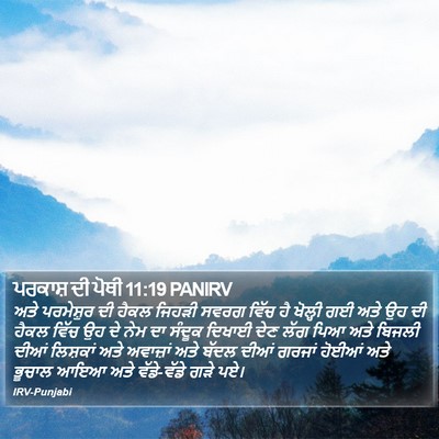ਪਰਕਾਸ਼ ਦੀ ਪੋਥੀ 11:19 PANIRV Bible Verse Image