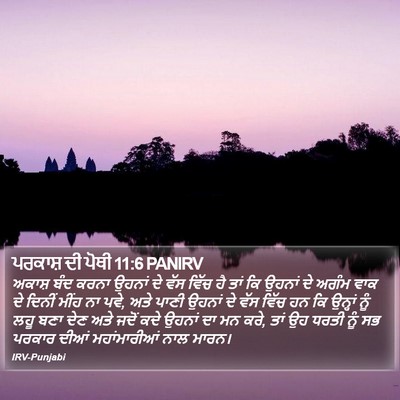 ਪਰਕਾਸ਼ ਦੀ ਪੋਥੀ 11:6 PANIRV Bible Verse Image