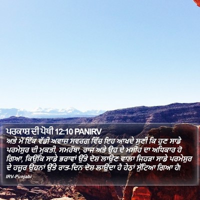 ਪਰਕਾਸ਼ ਦੀ ਪੋਥੀ 12:10 PANIRV Bible Verse Image