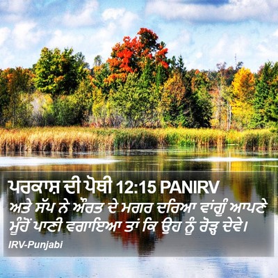 ਪਰਕਾਸ਼ ਦੀ ਪੋਥੀ 12:15 PANIRV Bible Verse Image