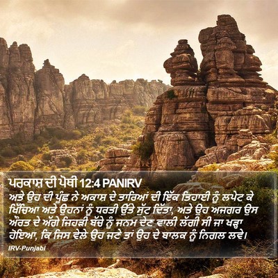 ਪਰਕਾਸ਼ ਦੀ ਪੋਥੀ 12:4 PANIRV Bible Verse Image