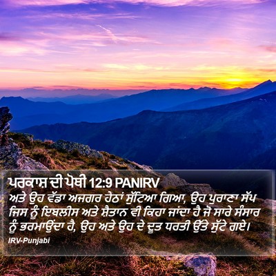 ਪਰਕਾਸ਼ ਦੀ ਪੋਥੀ 12:9 PANIRV Bible Verse Image