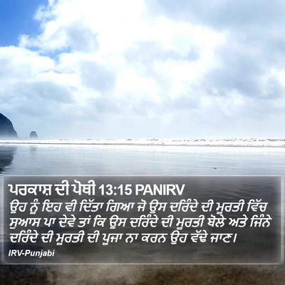 ਪਰਕਾਸ਼ ਦੀ ਪੋਥੀ 13:15 PANIRV Bible Verse Image