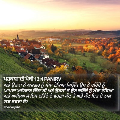 ਪਰਕਾਸ਼ ਦੀ ਪੋਥੀ 13:4 PANIRV Bible Verse Image