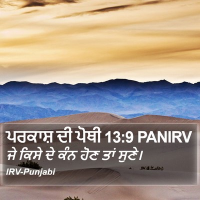 ਪਰਕਾਸ਼ ਦੀ ਪੋਥੀ 13:9 PANIRV Bible Verse Image