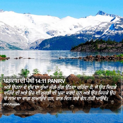 ਪਰਕਾਸ਼ ਦੀ ਪੋਥੀ 14:11 PANIRV Bible Verse Image