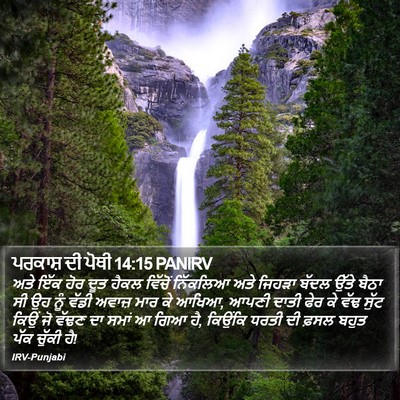ਪਰਕਾਸ਼ ਦੀ ਪੋਥੀ 14:15 PANIRV Bible Verse Image