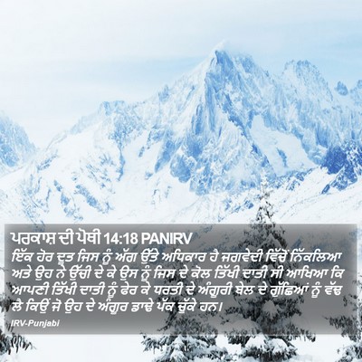 ਪਰਕਾਸ਼ ਦੀ ਪੋਥੀ 14:18 PANIRV Bible Verse Image