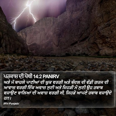 ਪਰਕਾਸ਼ ਦੀ ਪੋਥੀ 14:2 PANIRV Bible Verse Image