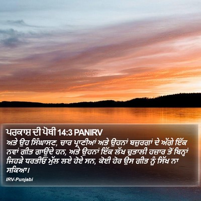 ਪਰਕਾਸ਼ ਦੀ ਪੋਥੀ 14:3 PANIRV Bible Verse Image
