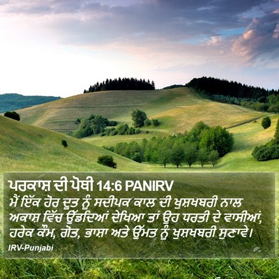 ਪਰਕਾਸ਼ ਦੀ ਪੋਥੀ 14:6 PANIRV Bible Verse Image