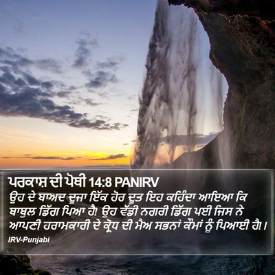 ਪਰਕਾਸ਼ ਦੀ ਪੋਥੀ 14:8 PANIRV Bible Verse Image