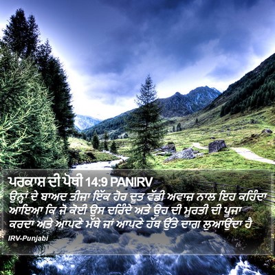 ਪਰਕਾਸ਼ ਦੀ ਪੋਥੀ 14:9 PANIRV Bible Verse Image