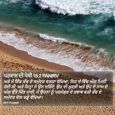 ਪਰਕਾਸ਼ ਦੀ ਪੋਥੀ 15:2 PANIRV Bible Verse Image