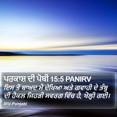 ਪਰਕਾਸ਼ ਦੀ ਪੋਥੀ 15:5 PANIRV Bible Verse Image