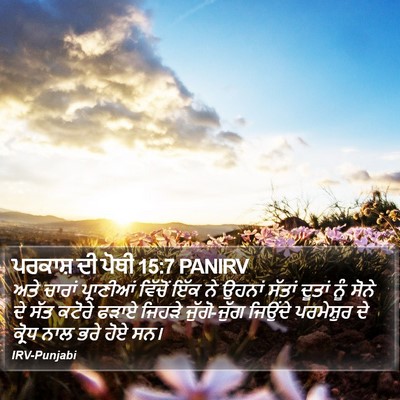 ਪਰਕਾਸ਼ ਦੀ ਪੋਥੀ 15:7 PANIRV Bible Verse Image