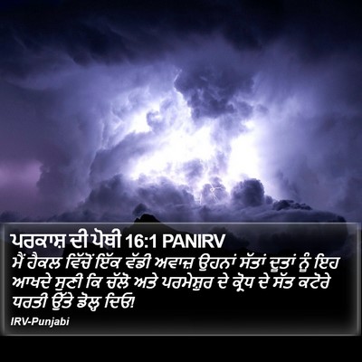 ਪਰਕਾਸ਼ ਦੀ ਪੋਥੀ 16:1 PANIRV Bible Verse Image