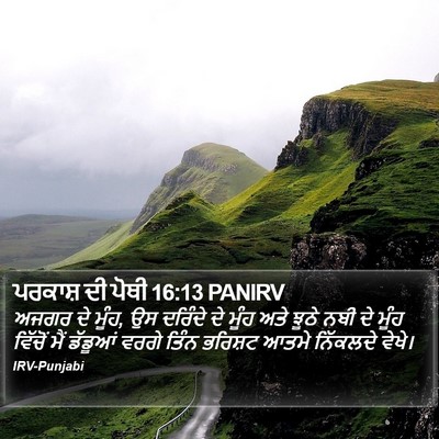 ਪਰਕਾਸ਼ ਦੀ ਪੋਥੀ 16:13 PANIRV Bible Verse Image