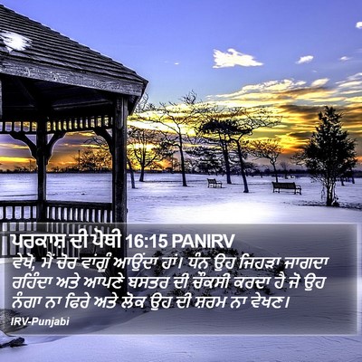 ਪਰਕਾਸ਼ ਦੀ ਪੋਥੀ 16:15 PANIRV Bible Verse Image