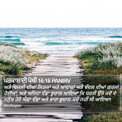 ਪਰਕਾਸ਼ ਦੀ ਪੋਥੀ 16:18 PANIRV Bible Verse Image