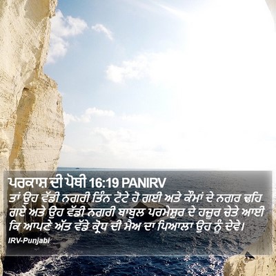 ਪਰਕਾਸ਼ ਦੀ ਪੋਥੀ 16:19 PANIRV Bible Verse Image
