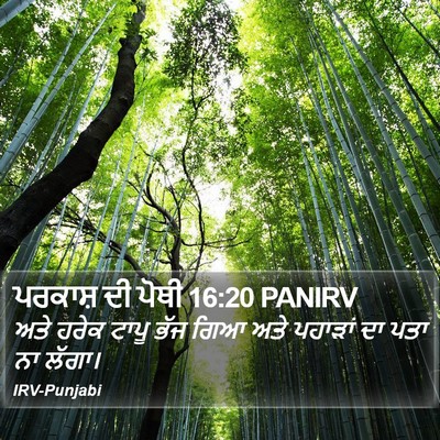 ਪਰਕਾਸ਼ ਦੀ ਪੋਥੀ 16:20 PANIRV Bible Verse Image