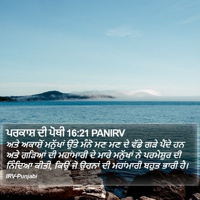 ਪਰਕਾਸ਼ ਦੀ ਪੋਥੀ 16:21 PANIRV Bible Verse Image