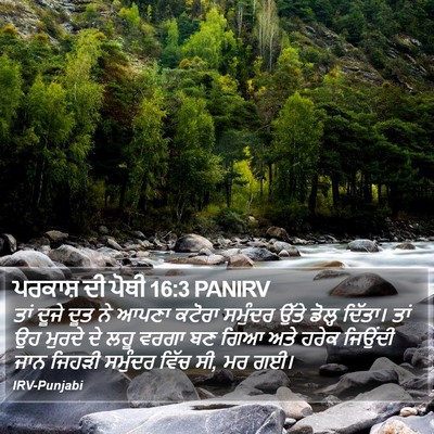 ਪਰਕਾਸ਼ ਦੀ ਪੋਥੀ 16:3 PANIRV Bible Verse Image