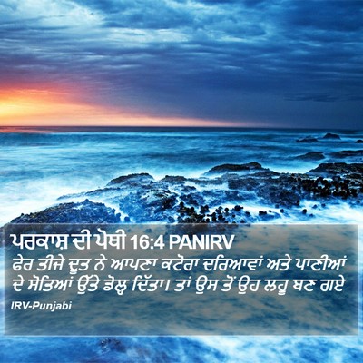ਪਰਕਾਸ਼ ਦੀ ਪੋਥੀ 16:4 PANIRV Bible Verse Image