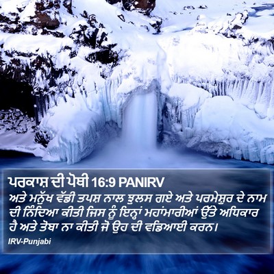 ਪਰਕਾਸ਼ ਦੀ ਪੋਥੀ 16:9 PANIRV Bible Verse Image