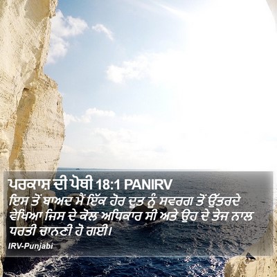 ਪਰਕਾਸ਼ ਦੀ ਪੋਥੀ 18:1 PANIRV Bible Verse Image