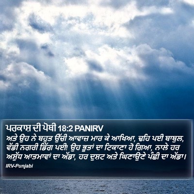 ਪਰਕਾਸ਼ ਦੀ ਪੋਥੀ 18:2 PANIRV Bible Verse Image