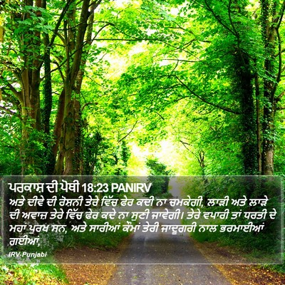 ਪਰਕਾਸ਼ ਦੀ ਪੋਥੀ 18:23 PANIRV Bible Verse Image