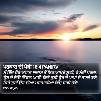 ਪਰਕਾਸ਼ ਦੀ ਪੋਥੀ 18:4 PANIRV Bible Verse Image