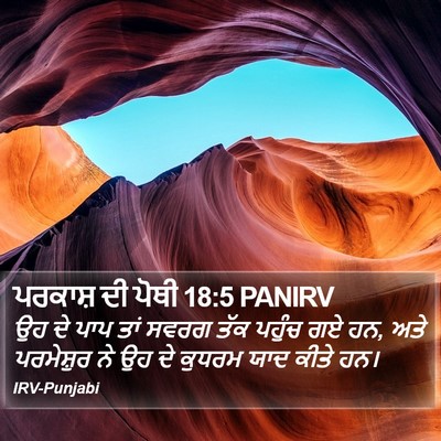 ਪਰਕਾਸ਼ ਦੀ ਪੋਥੀ 18:5 PANIRV Bible Verse Image