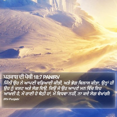 ਪਰਕਾਸ਼ ਦੀ ਪੋਥੀ 18:7 PANIRV Bible Verse Image