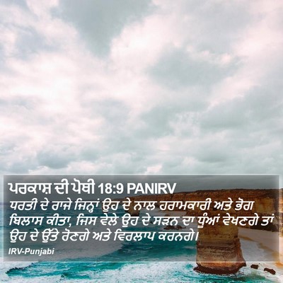 ਪਰਕਾਸ਼ ਦੀ ਪੋਥੀ 18:9 PANIRV Bible Verse Image