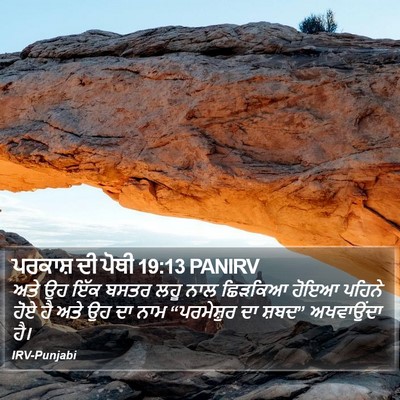 ਪਰਕਾਸ਼ ਦੀ ਪੋਥੀ 19:13 PANIRV Bible Verse Image